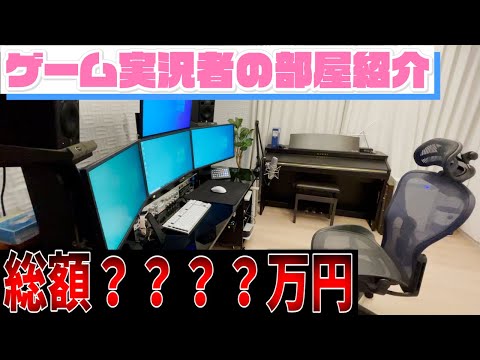 【カメラ】総額○○○○万円！？これがゲーム実況者のリアル作業部屋です【すとぷり】