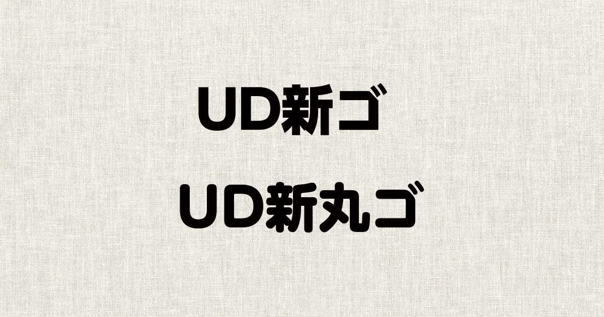 モリサワの「新丸ゴ」に似ているフォント モリサワの「新丸ゴ」に似ているフォント