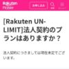[Rakuten UN-LIMIT]法人契約のプランはありますか？ | お客様サポート | 楽天モバイル